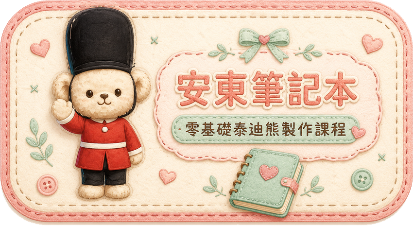 安東筆記本 Teddy Castle 零基礎泰迪熊製作課程文章入口