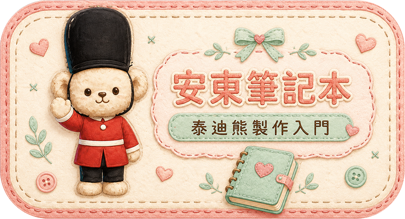 Teddy Castle 安東筆記本｜泰迪熊製作入門 入口圖