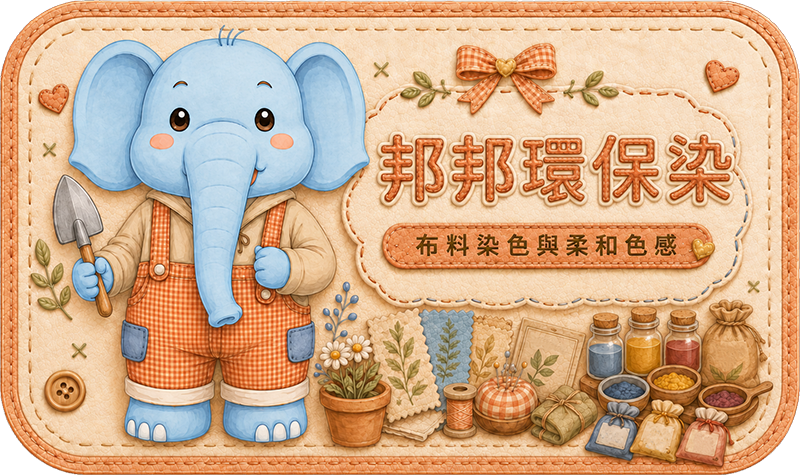 Teddy Castle 邦邦環保染｜布料染色與柔和色感 入口圖