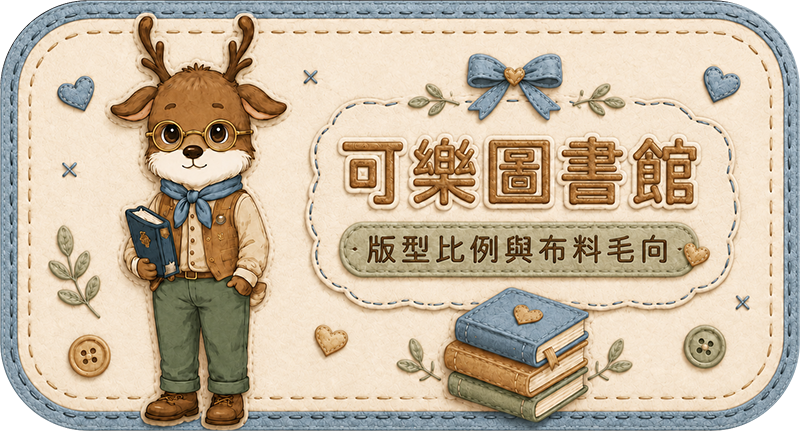 Teddy Castle 可樂圖書館｜版型比例與布料毛向 入口圖