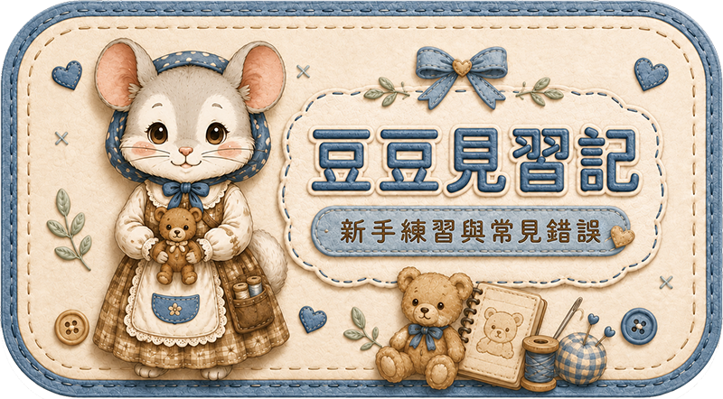 Teddy Castle 豆豆見習記｜新手練習與常見錯誤 入口圖