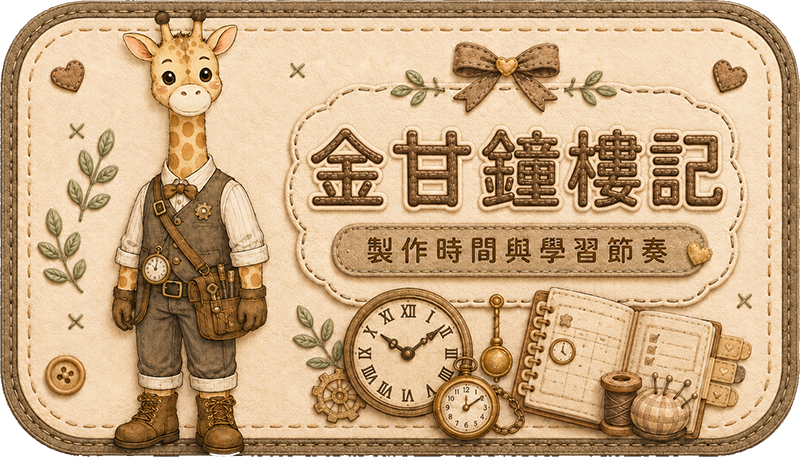 Teddy Castle 金甘鐘樓記｜製作時間與學習節奏 入口圖