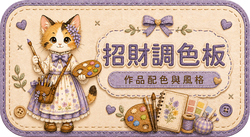 Teddy Castle 招財調色板｜作品配色與風格 入口圖