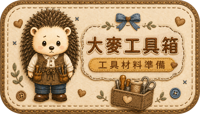 Teddy Castle 大麥工具箱｜工具材料準備 入口圖