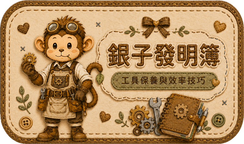 Teddy Castle 銀子發明簿｜工具保養與效率技巧 入口圖