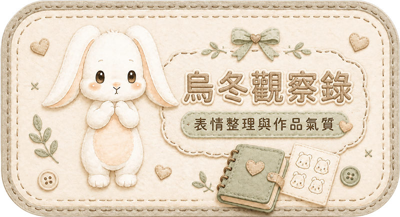 Teddy Castle 烏冬觀察錄｜表情整理與作品氣質 入口圖
