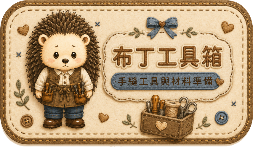 布丁工具箱 Teddy Castle 手縫工具與材料準備文章入口