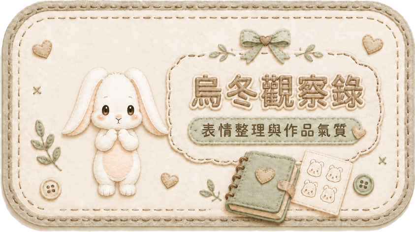烏冬觀察錄 Teddy Castle 表情整理與作品氣質文章入口